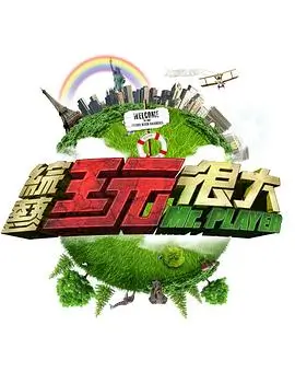 《元气满满的我们》海报